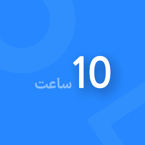 10 ساعت شارژ