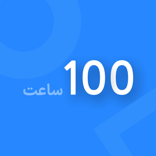 100 ساعت شارژ + 25 ساعت هدیه