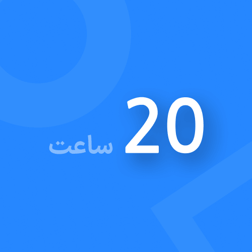 20 ساعت شارژ + 2 ساعت هدیه
