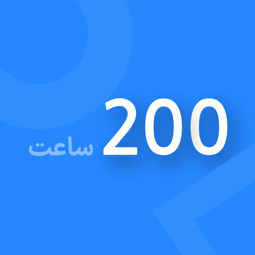 200 ساعت شارژ + 70 ساعت هدیه