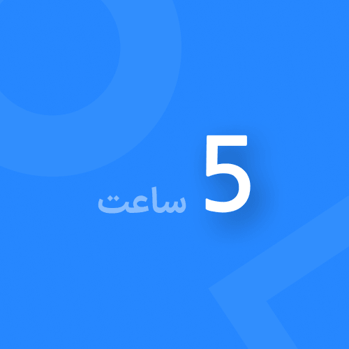 5 ساعت شارژ