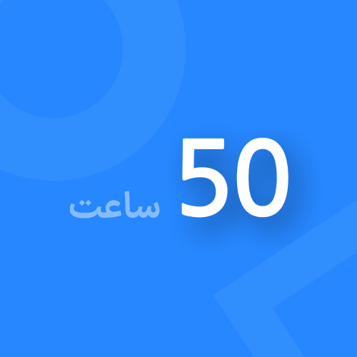 50 ساعت شارژ + 8 ساعت هدیه