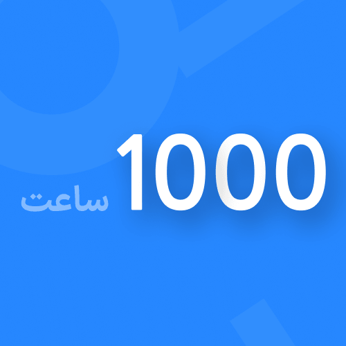 1000 ساعت شارژ + 500 ساعت هدیه